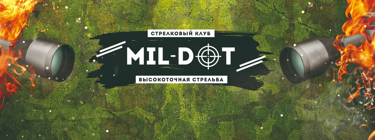 Стрелковый клуб Mil-DOT
