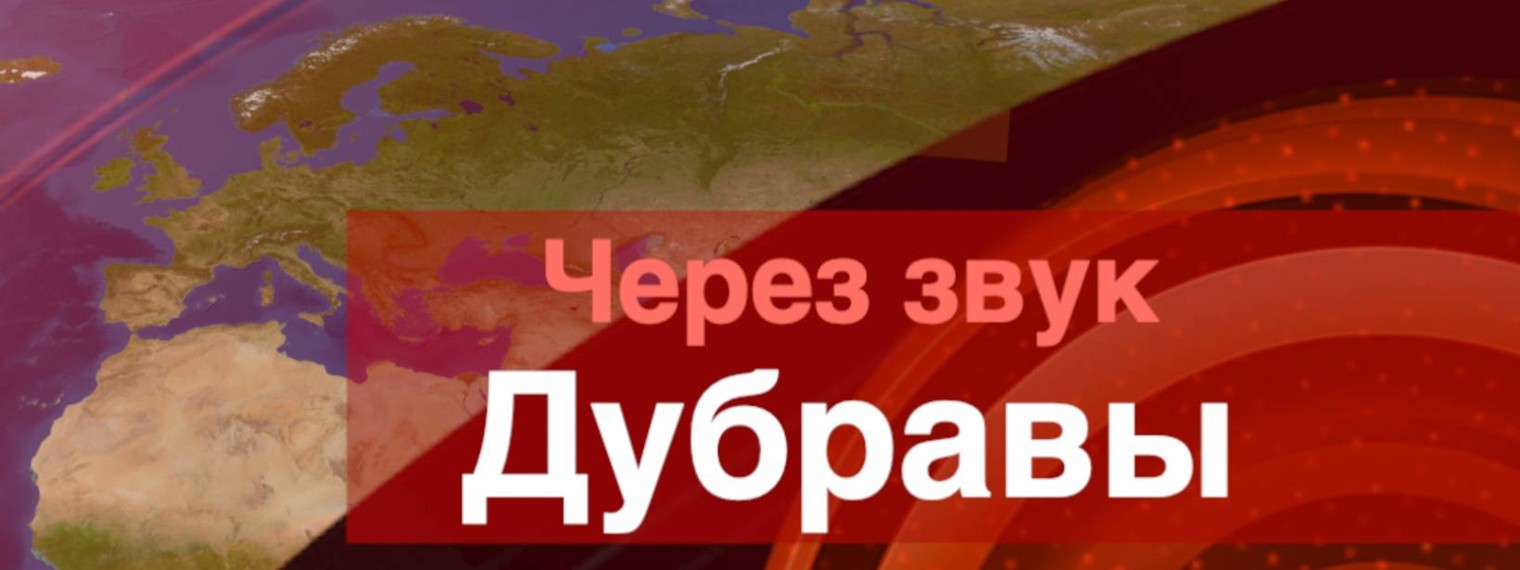 Через звук Дубравы (официальный канал студии)