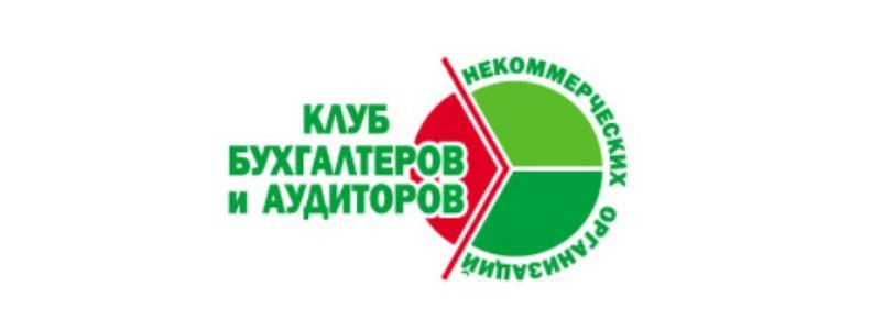 Клуб бухгалтеров НКО