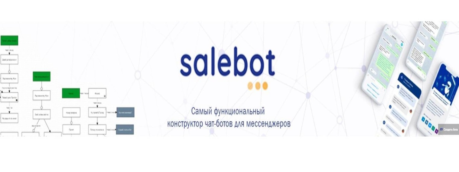 Конструктор чат-ботов Salebot