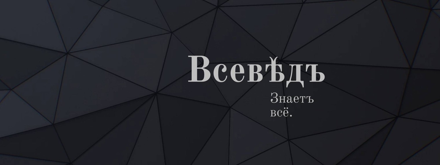 Всевѣдъ