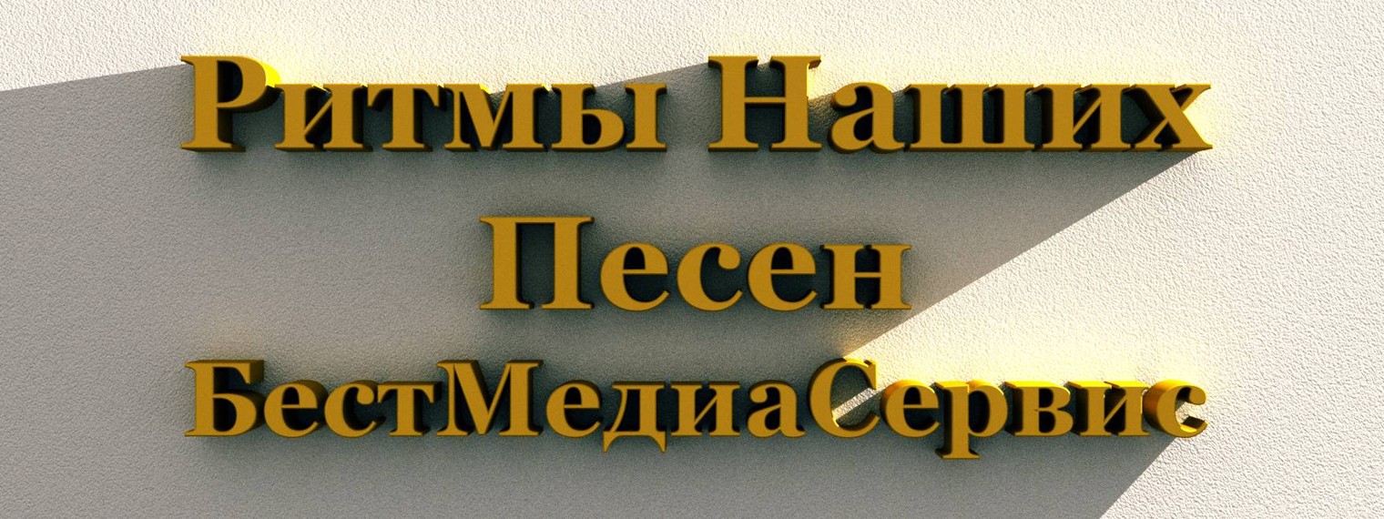 Ритмы Наших Песен