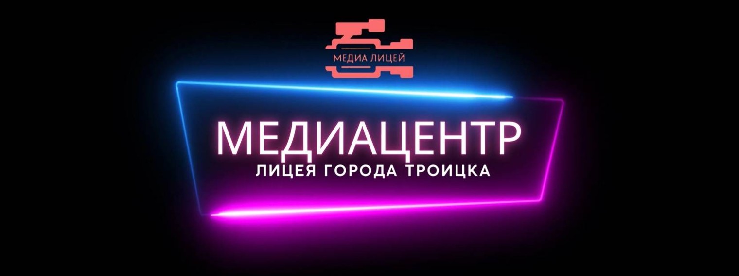 Медиацентр ЛицейТВ