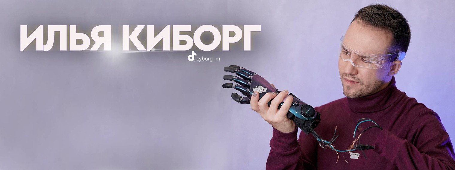 Cyborg M (Илья Киборг) Cyborg News