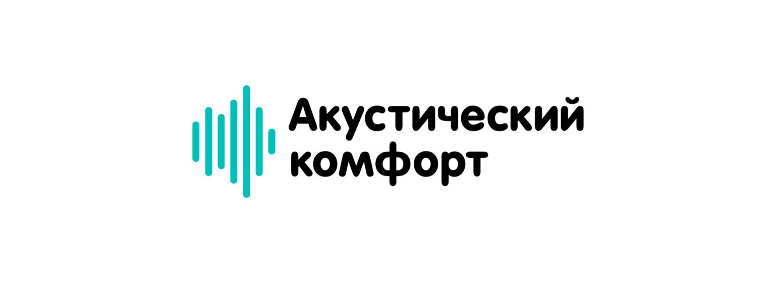 Акустический комфорт