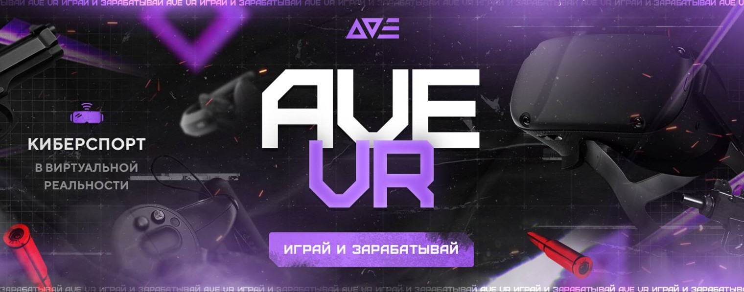 AVE VR | Клуб виртуальной реальности | E-sport