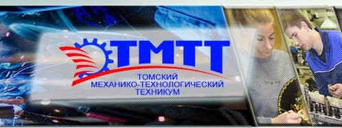 Томский механико-технологический техникум