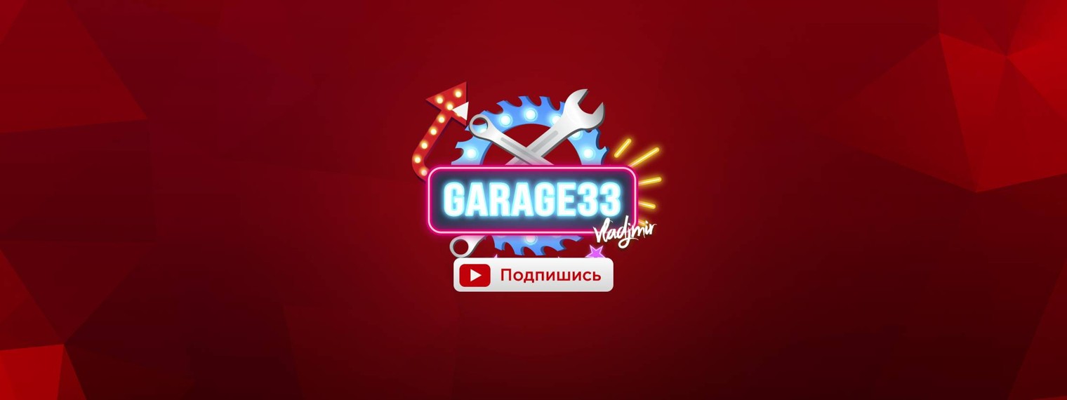 Garage 33 Гараж 33
