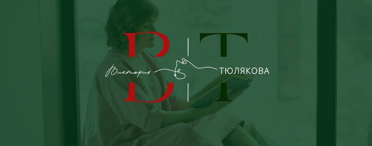 ВИКТОРИЯ ТЮЛЯКОВА - ЛОГОПЕД /ОЛИГОФРЕНОПЕДАГОГ