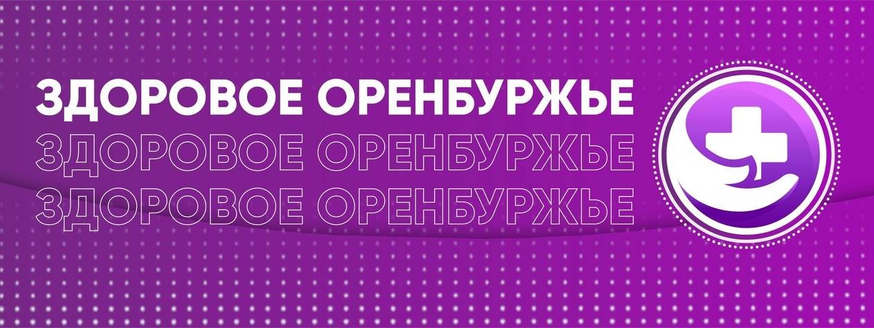 Здоровое Оренбуржье