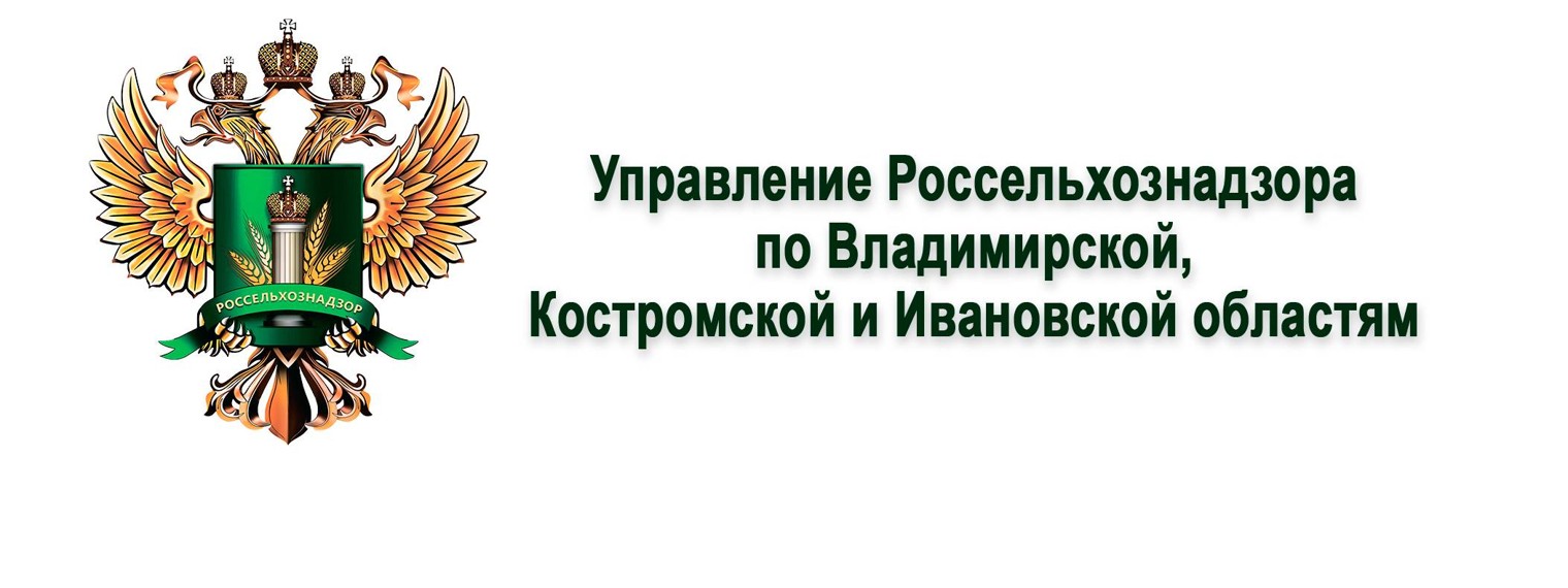 Россельхознадзор (Владимир/Кострома/Иваново)