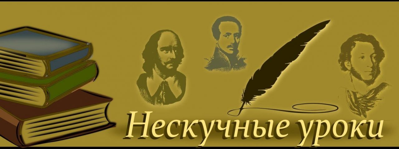 Нескучные уроки