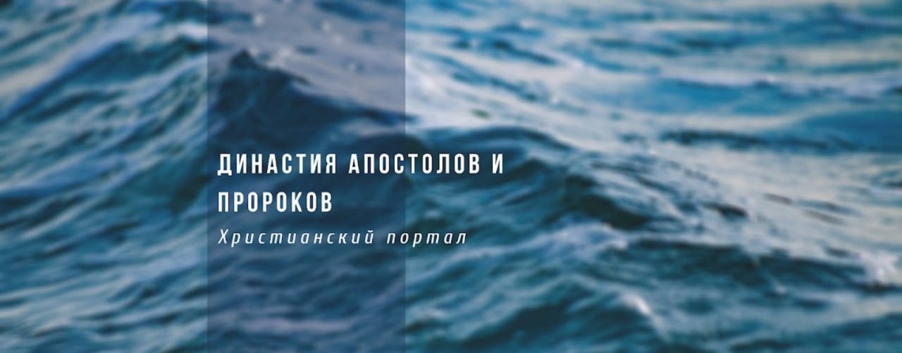 Династия Апостолов и Пророков