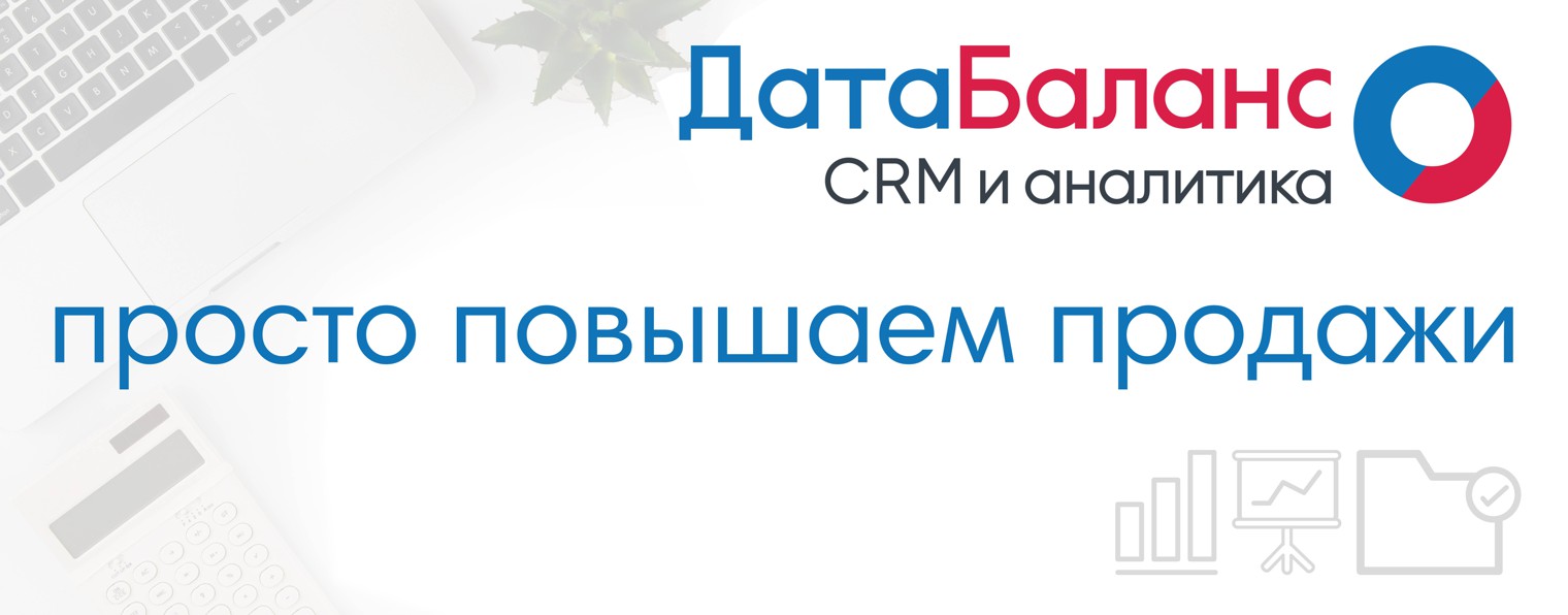 ДатаБаланс | CRM и Аналитика