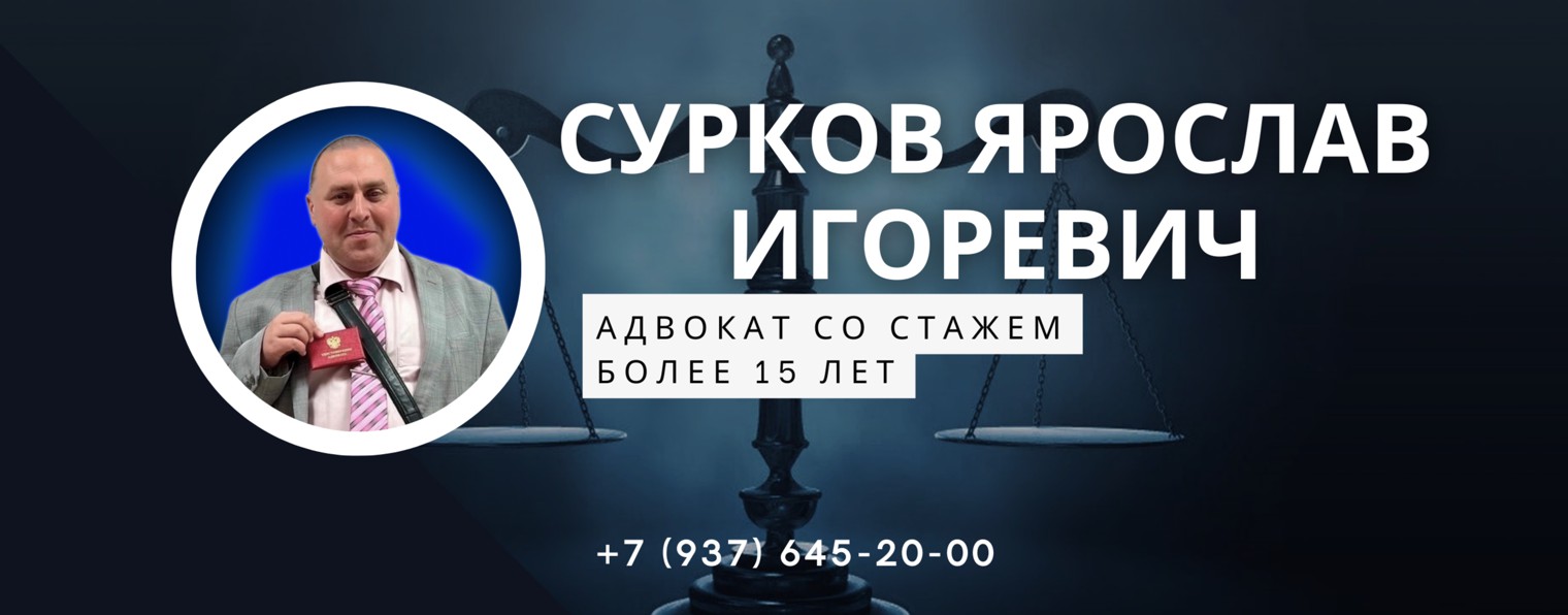 Адвокат Сурков Ярослав Игоревич