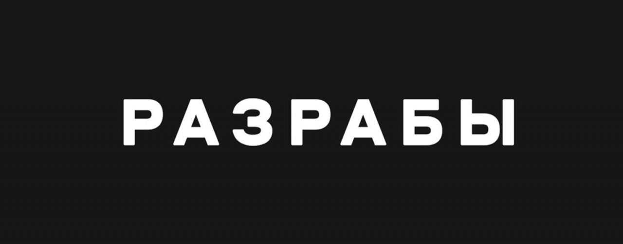 Разрабы