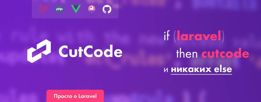 Просто о Laravel. CutCode