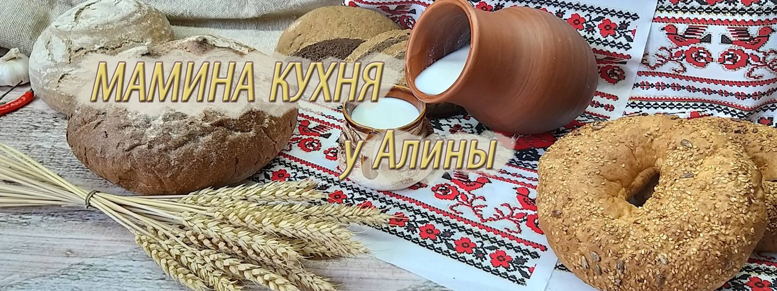 Мамина кухня у Алины