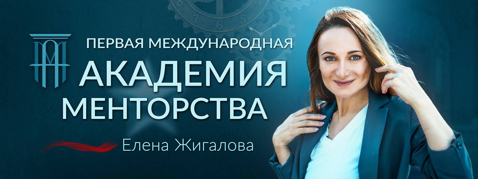 Елена Жигалова | Академия менторства