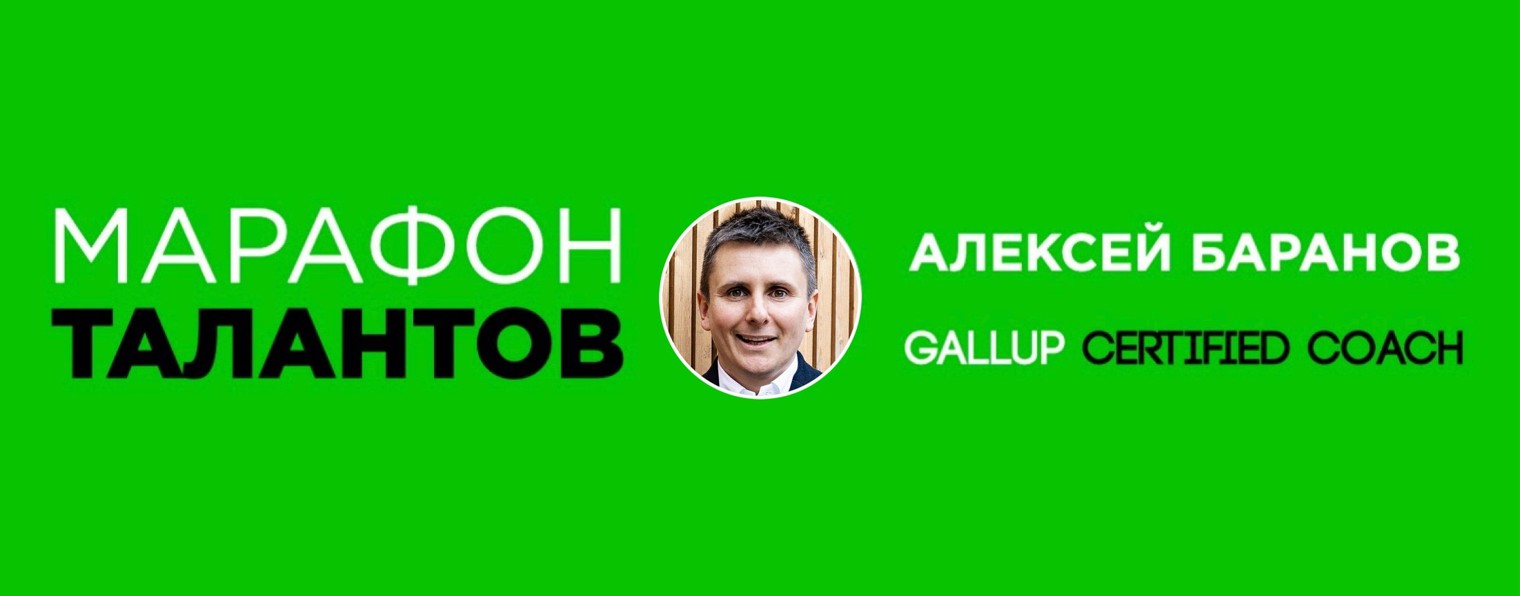 Алексей Баранов gallupcoach