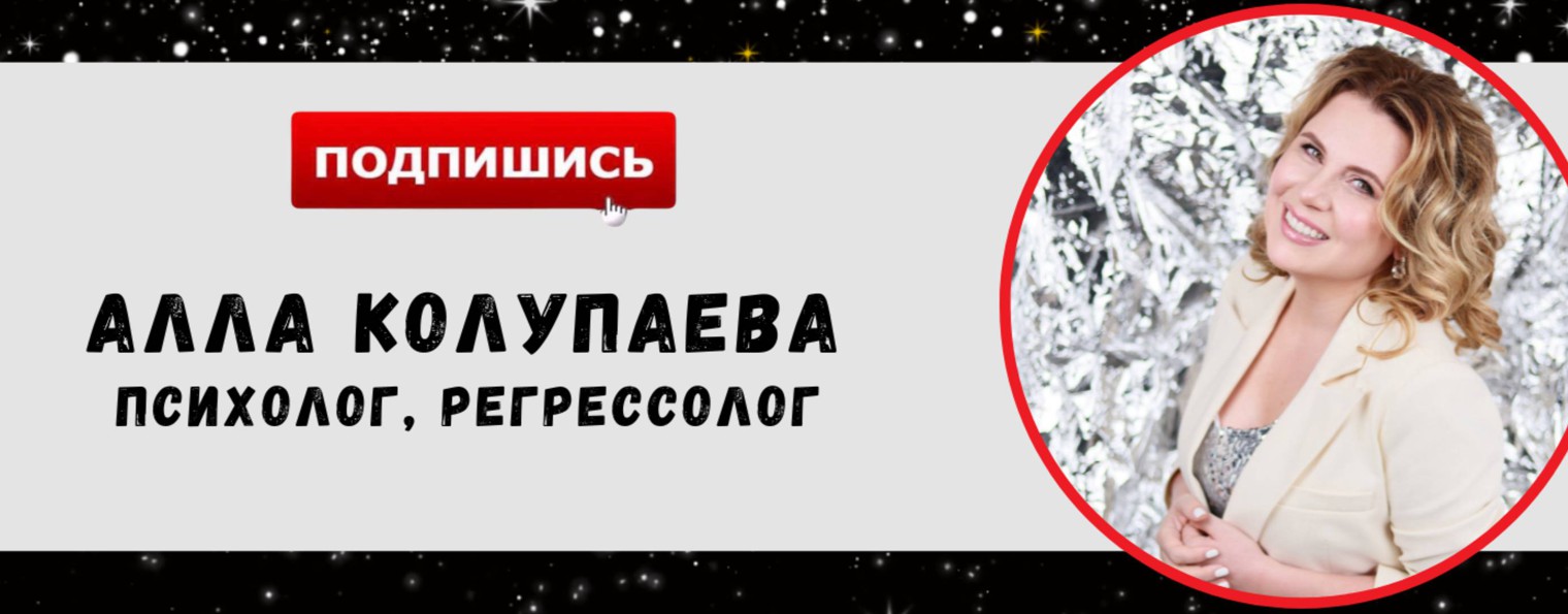 РЕГРЕССОЛОГ |  ГИПНОЛОГ | АЛЛА КОЛУПАЕВА