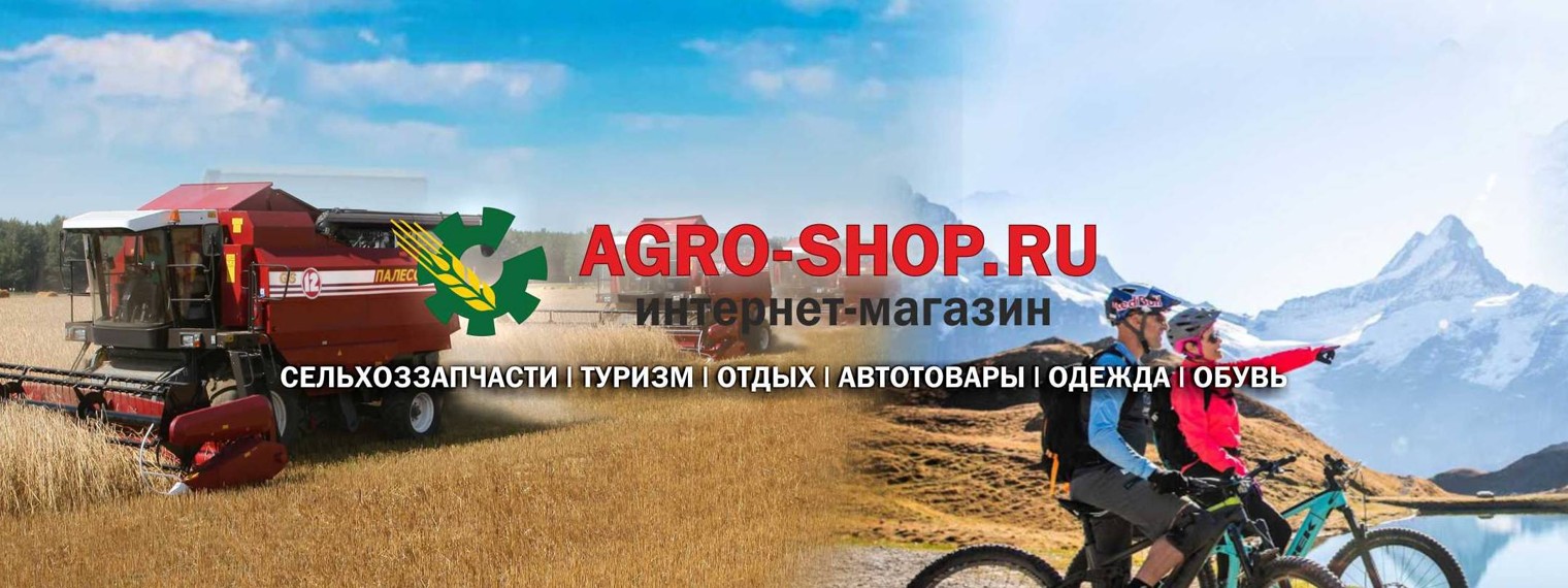 AGROSHOP сельхоззапчасти, туризм, активный отдых