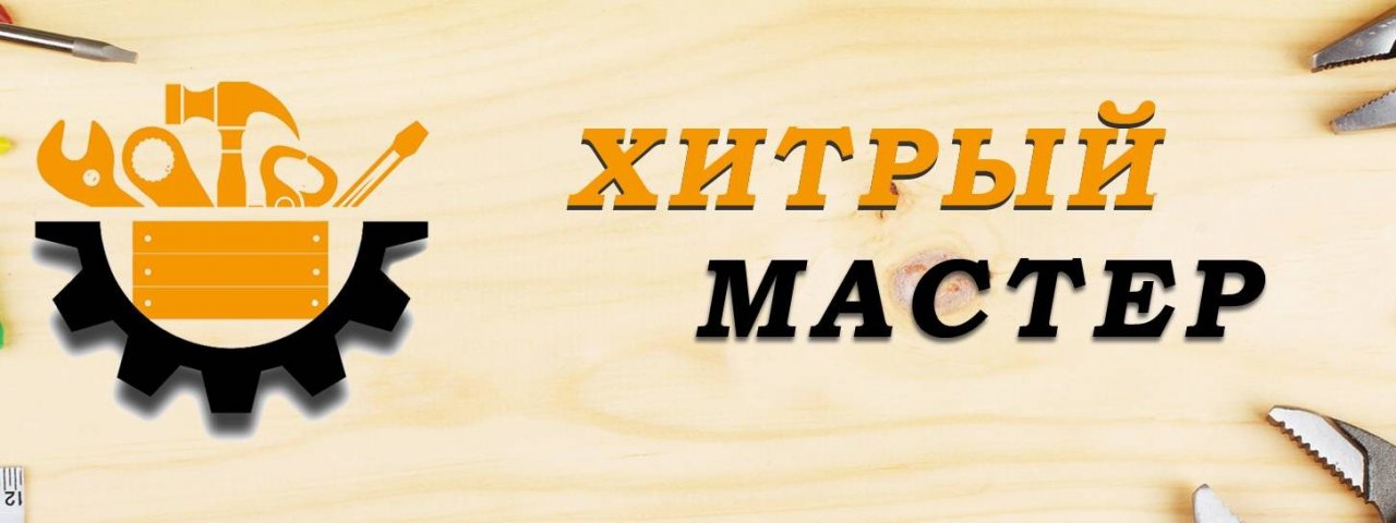 Хитрый Мастер