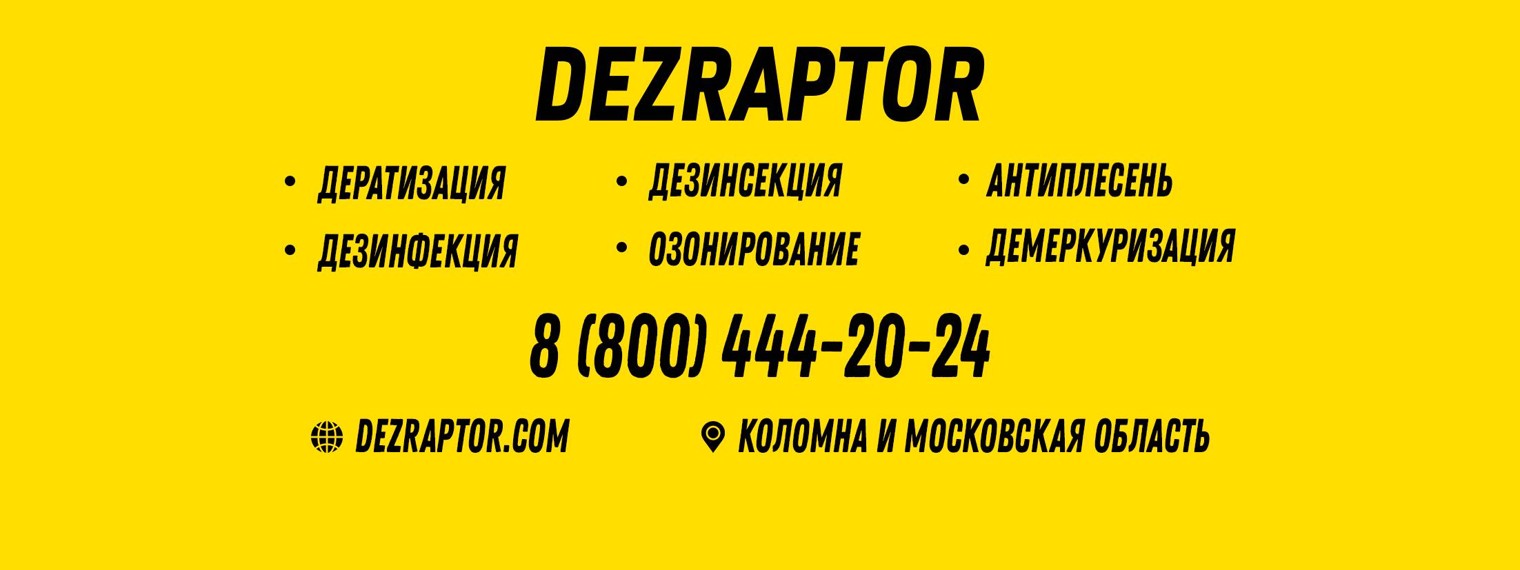 [Dezraptor] - Санитарная обработка