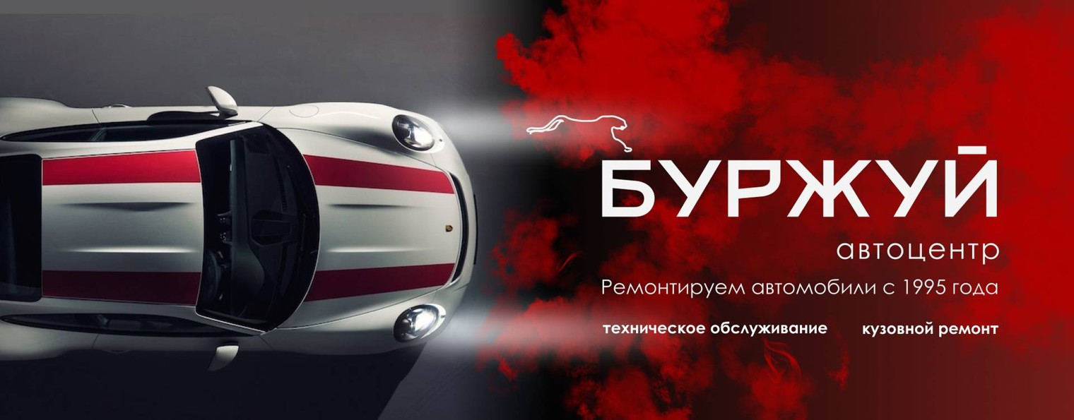 Буржуй автоцентр