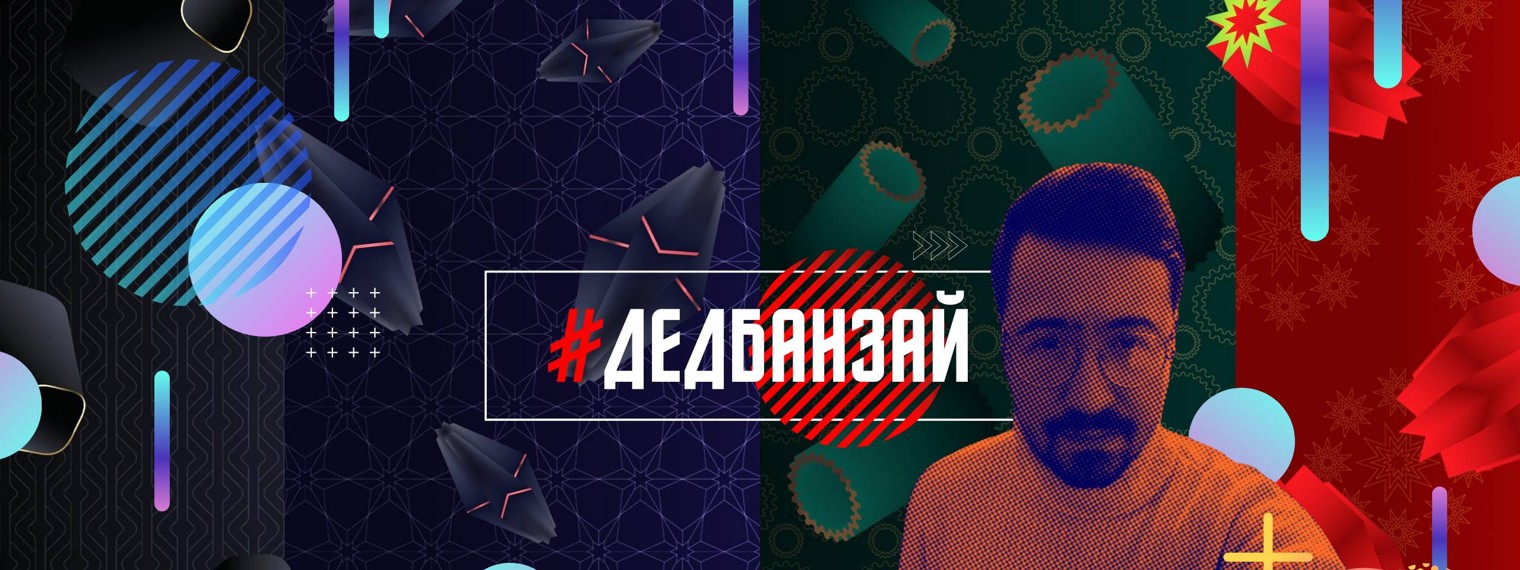 #ДЕД БАНЗАЙ