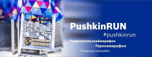 Серия забегов PushkinRun