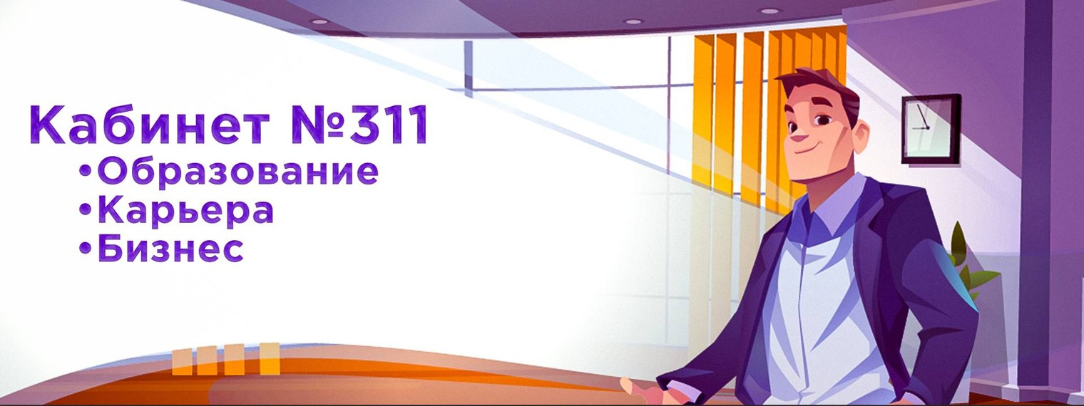 Кабинет №311