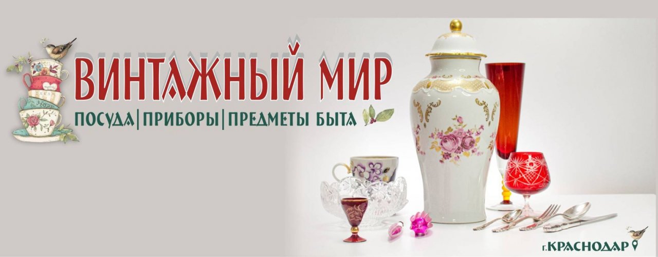 магазин "ВИНТАЖНЫЙ МИР"