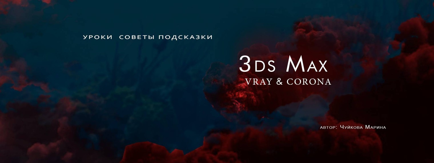 Marina Chuykova. Создание интерьеров в 3ds Max.
