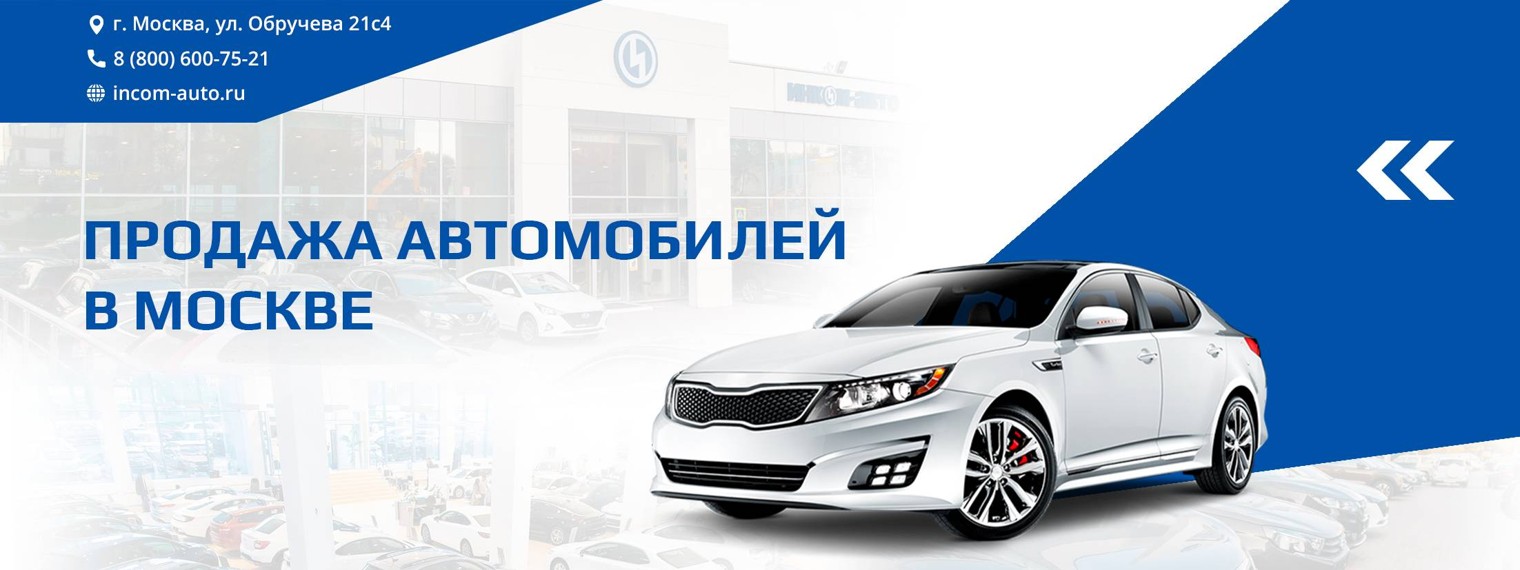 Автосалон Инком Авто в Москве