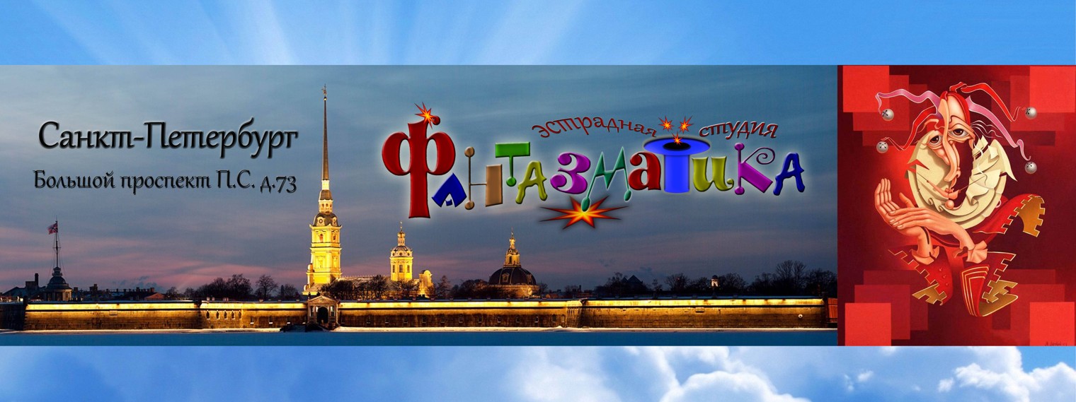 Эстрадная студия "Фантазматика"