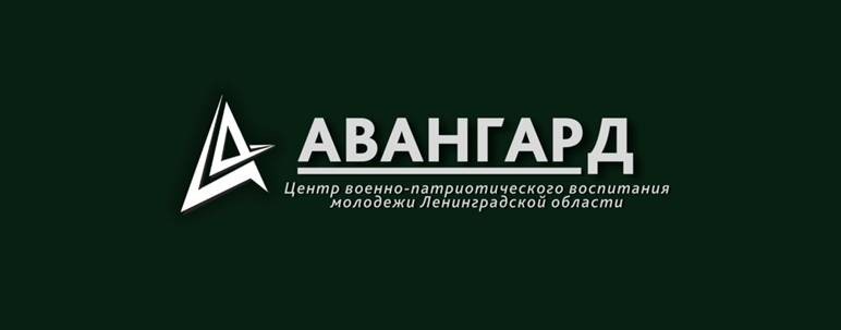 Центр "Авангард" Ленинградской области