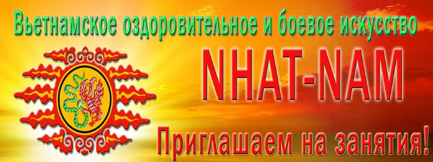 Боевое  искусство "Нят-Нам"  в Тольятти