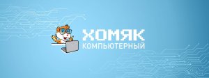 Хомяк Компьютерный