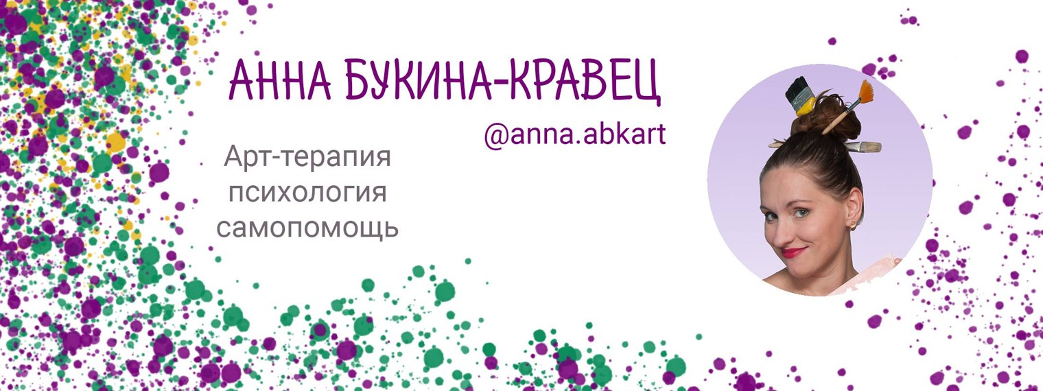 Анна Букина-Кравец  ТОП-психолог, арт-терапевт