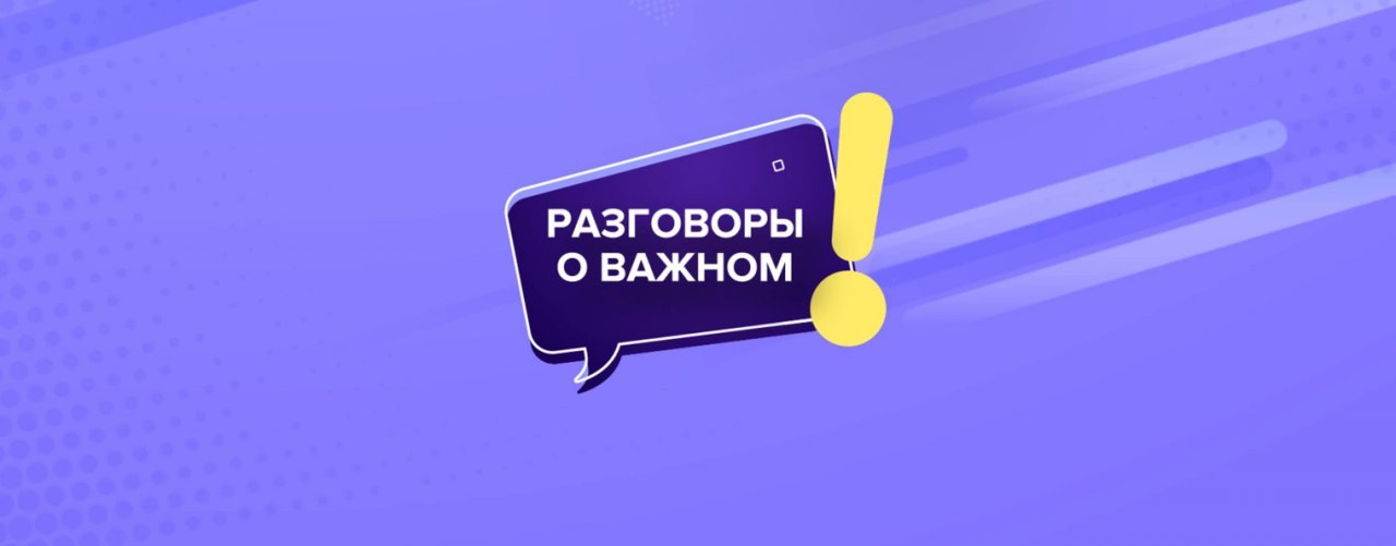 Разговоры о важном