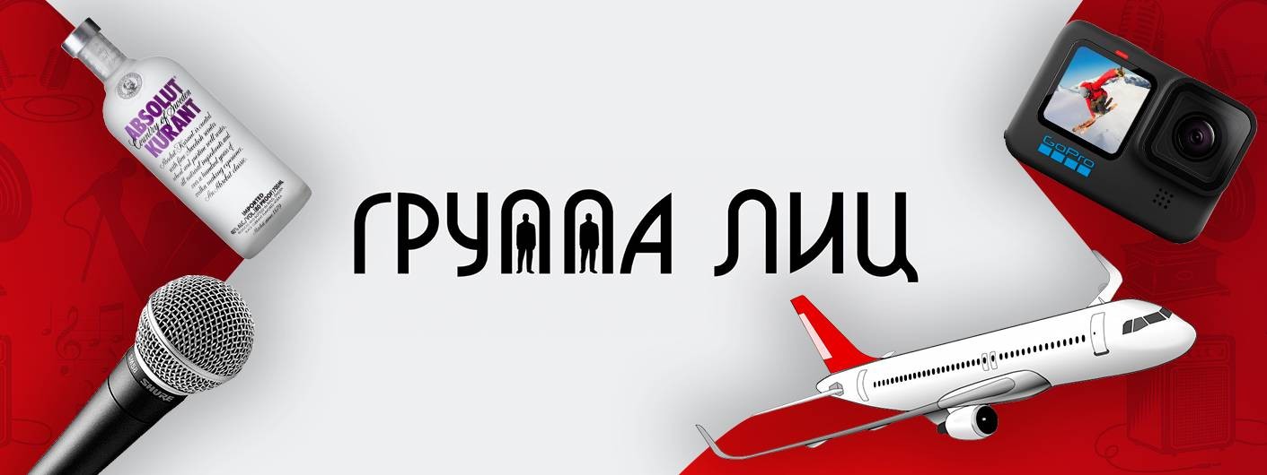 Группа Лиц
