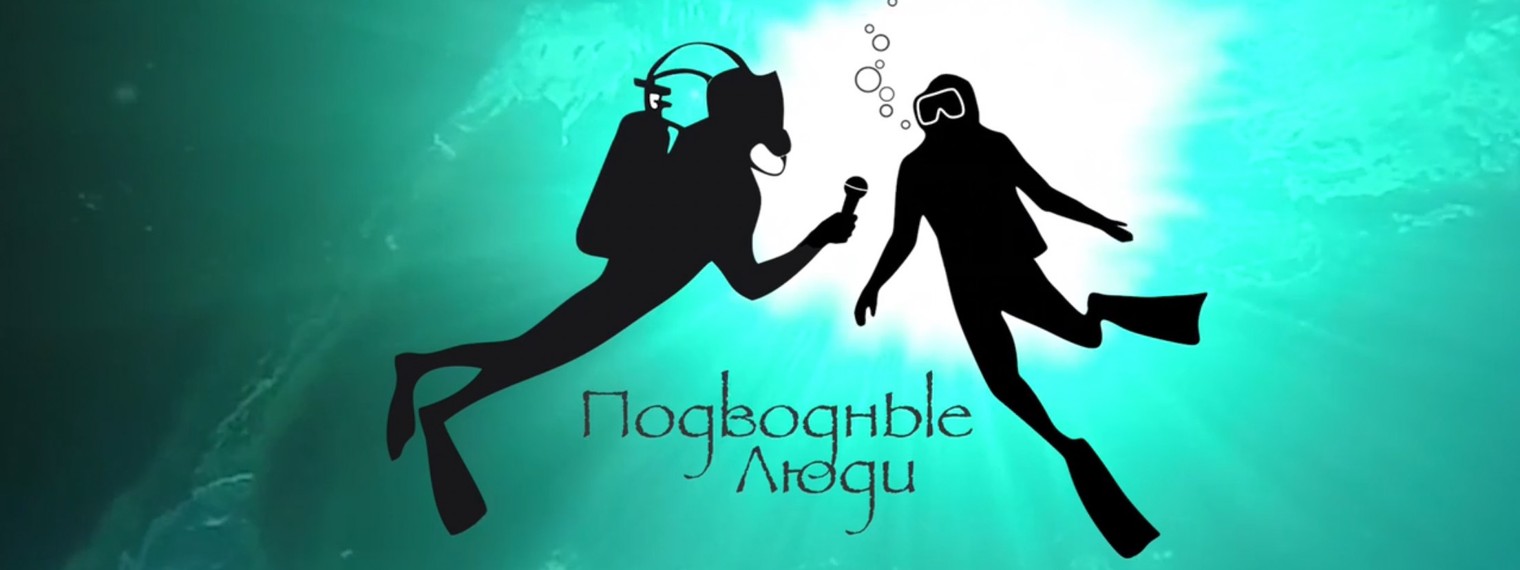 Подводные люди