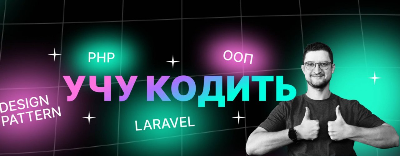 Дмитрий Афанасьев: PHP, Laravel, Чистый код