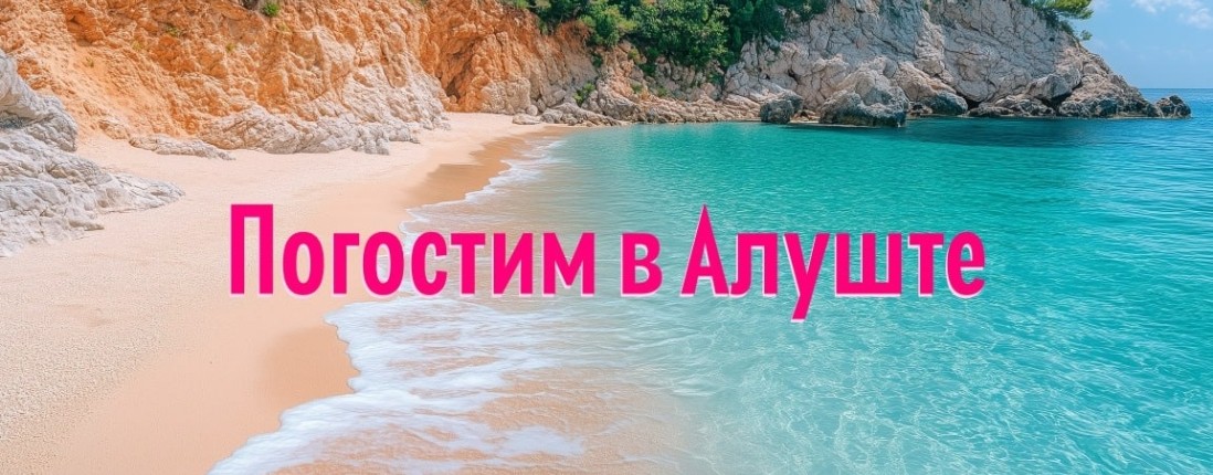 Погостим в Крыму