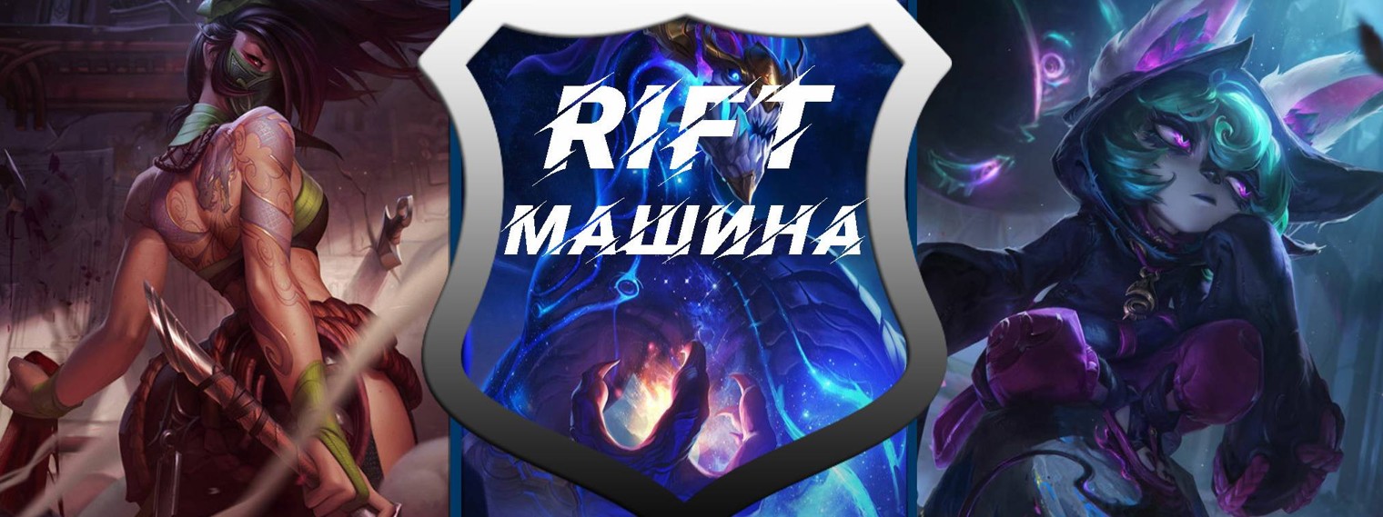 Rift Машина