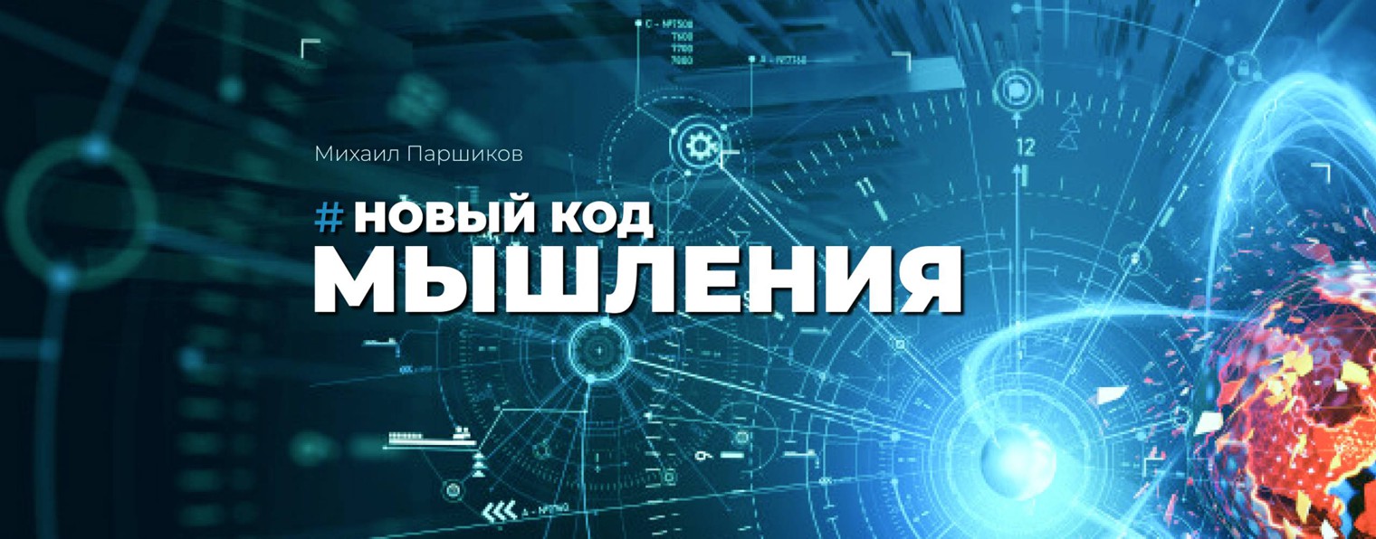 Михаил Паршиков | Канал про мышление