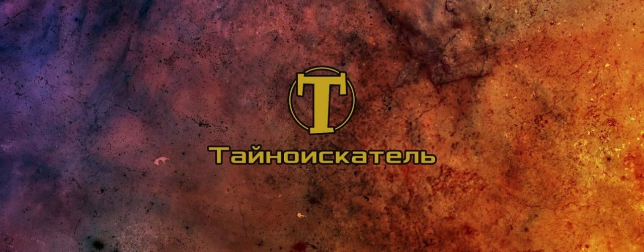 ТайноИскатель