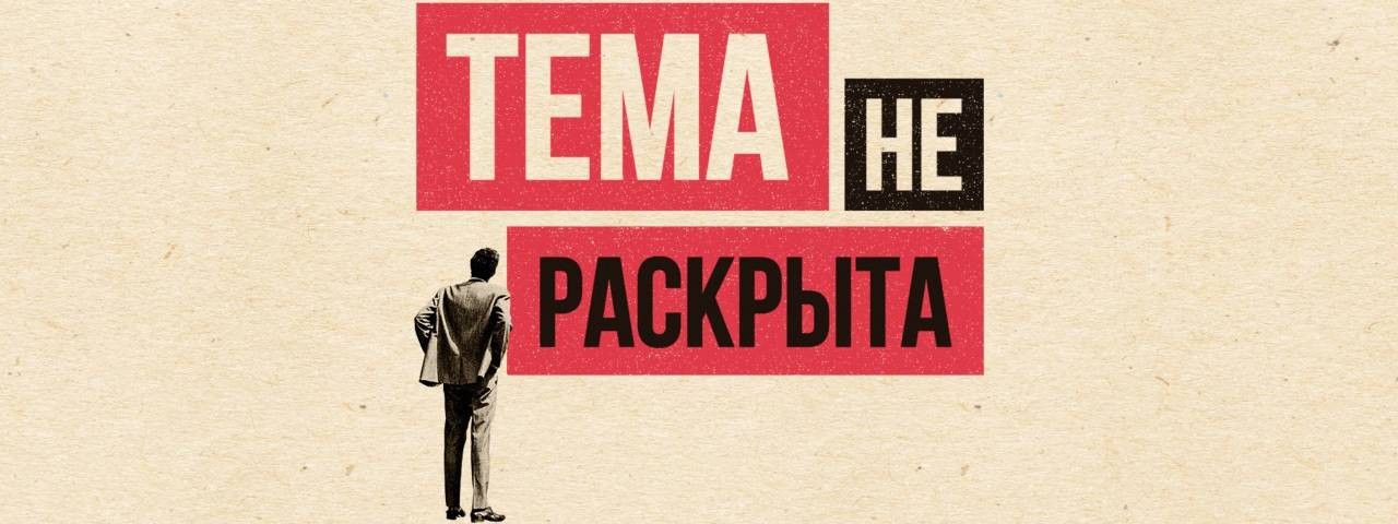 Практика — «Тема не раскрыта»