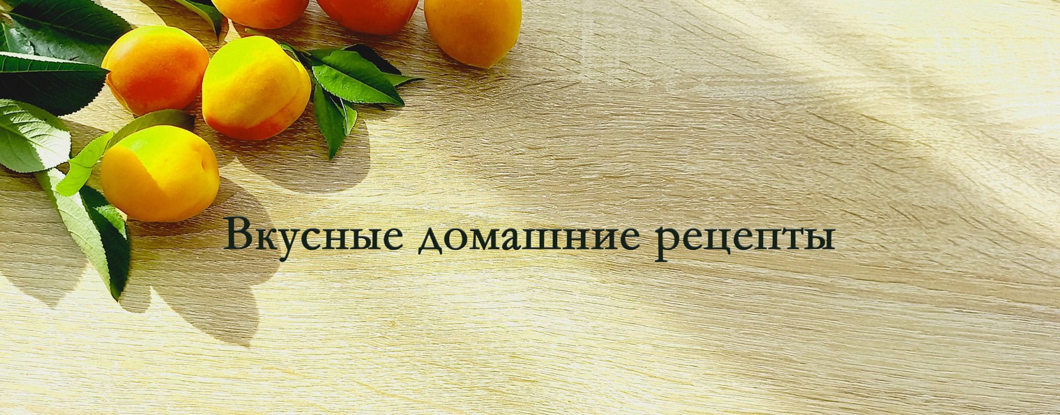 вкусные домашние рецепты